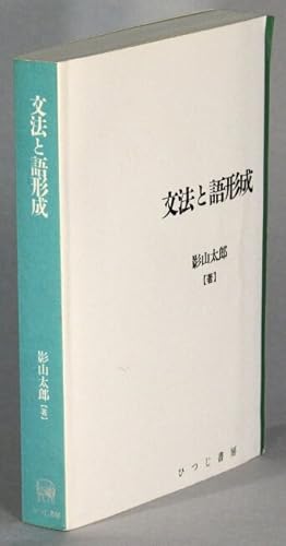 Immagine del venditore per        形   / Bunpou to gokeisei [= Grammar and word formation] venduto da Rulon-Miller Books (ABAA / ILAB)