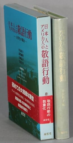 Seller image for    人      人        大"      /  Nihonjin to Amerikajin no keigo koudou: Daigakusei no baai [= Polite behavior among Americans and Japanese: College examples] for sale by Rulon-Miller Books (ABAA / ILAB)
