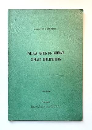 Russkaia zhizn v krivom zerkale inostrantsev [Russian Life in the Crooked Mirror of Foreigners]