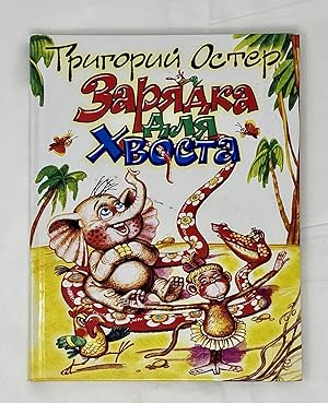 Seller image for Charging for the tail / Zaryadka dlya khvosta for sale by Globus Books