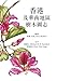 Bild des Verkufers fr  港             (Mandarin Chinese Edition) [Soft Cover ] zum Verkauf von booksXpress