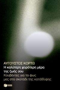 Seller image for   καλ  ε η  ει   ε η μέ α  η  ζ ή   ο .  ο βέν ε  για  ο     με    ο  κο άδι  η  κα άθλι η  for sale by WeBuyBooks