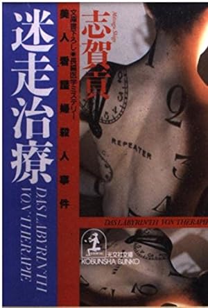 Seller image for 迷走治     人  護婦殺人 件 (    社  庫) for sale by WeBuyBooks