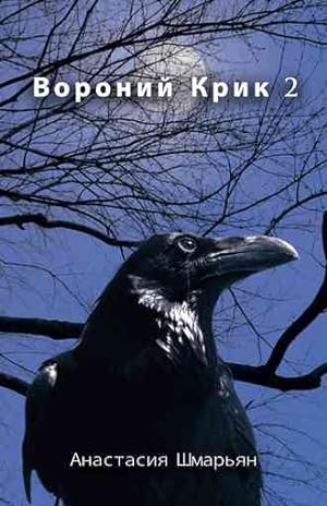 Seller image for Crow Scream 2 -Language: russian for sale by GreatBookPrices