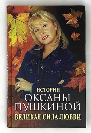 Imagen del vendedor de Isttorii Oksany Pushkinoi: Velimaia Ssila Liubvi a la venta por Globus Books