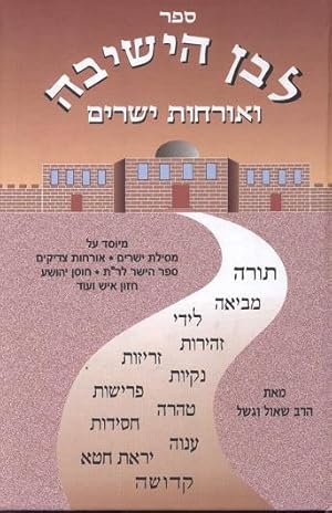 Sefer LeBen Hayeshiva & Orchot Yesharim - Hebrew/Hébreu