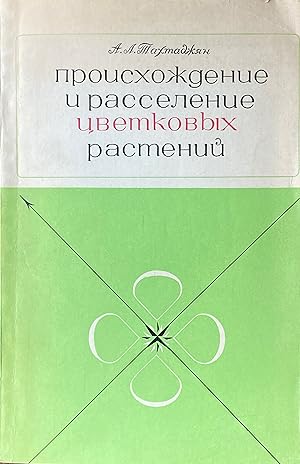                                               / Proiskhozhdenie I rasselenie tsvetkovykh rastenii...