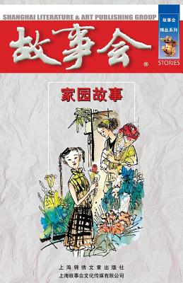 Imagen del vendedor de Jia Yuan Gu Shi (Paperback or Softback) a la venta por BargainBookStores