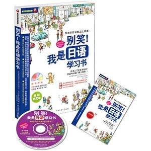 Seller image for Do not laugh! I am a Japanese study book (full color text) (comes with 130 minutes of bilingual reading MP3 CDs and the word conversation manual)(Chinese Edition) for sale by WeBuyBooks