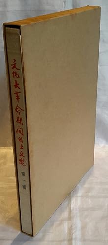 Cultural Relics Unearthed During the Cultural Revolution. First Series. [Volume One] Together Wit...