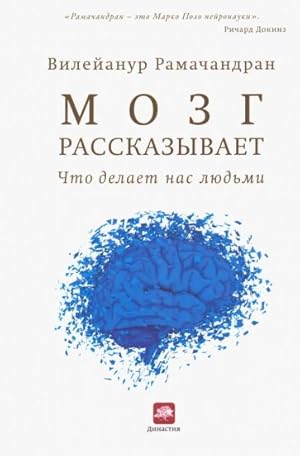 Immagine del venditore per Mozg rasskazyvaet. Chto delaet nas ljudmi venduto da Ruslania