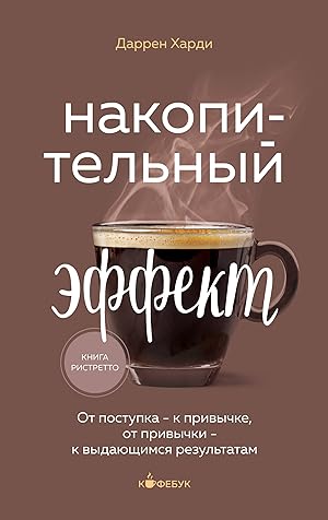 Nakopitelnyj effekt. Ot postupka - k privychke, ot privychki - k vydajuschimsja rezultatam