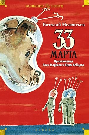 33 marta. Prikljuchenija Vasi Golubeva i Jurki Bojtsova (ill. A. Eliseev, M. Skobelev)