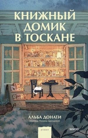 Seller image for Knizhnyj domik v Toskane for sale by Ruslania