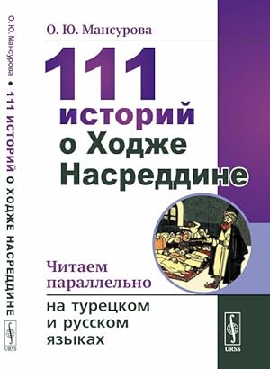 111 istorij o Khodzhe Nasreddine: Chitaem parallelno na turetskom i russkom jazykakh