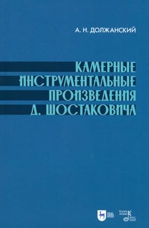 Kamernye instrumentalnye proizvedenija D. Shostakovicha