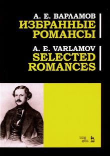 Varlamov. Selected Romances
