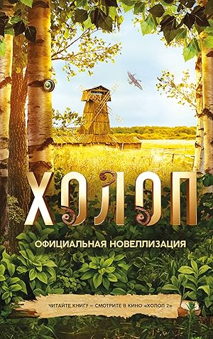 Seller image for Kholop. Ofitsialnaja novellizatsija for sale by Ruslania