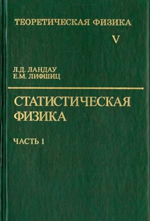 Seller image for Teoreticheskaja fizika. V desjati tomakh. Tom 5. Chast 1. Statisticheskaja fizika for sale by Ruslania