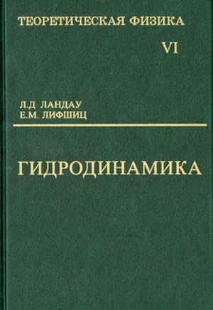 Teoreticheskaja fizika. Uchebnoe posobie v 10-ti tomakh. Tom 6. Gidrodinamika