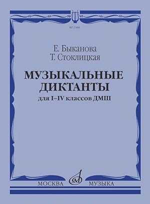 Music dictations. Grades 1-4. Ed. E. Bykanova, T. Stoklitskaja
