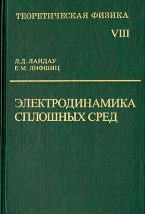 Imagen del vendedor de Teoreticheskaja fizika. V desjati tomakh. Tom VIII. Elektrodinamika sploshnykh sred a la venta por Ruslania