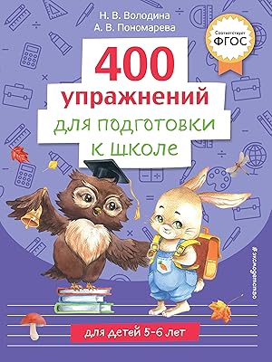 Seller image for 400 uprazhnenij dlja podgotovki k shkole for sale by Ruslania
