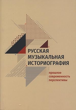 Russkaja muzykalnaja istoriografija: proshloe, sovremennost, perspektivy: sbornik statej