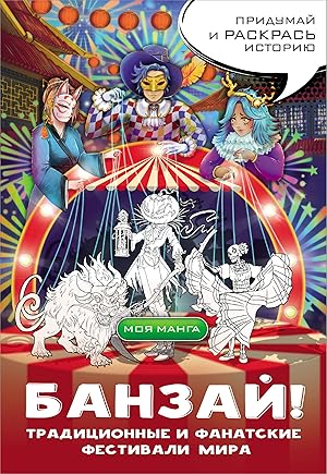 Banzaj! Traditsionnye i fanatskie festivali mira: v stile manga