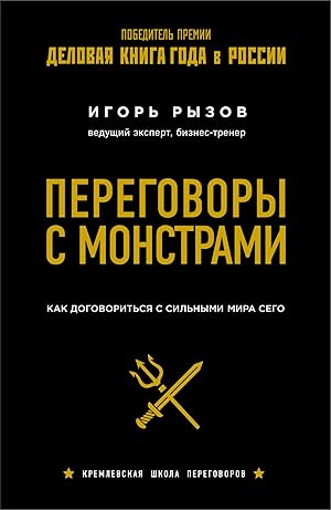 Komplekt iz 2kh knig: Kremlevskaja shkola peregovorov + Peregovory s monstrami.