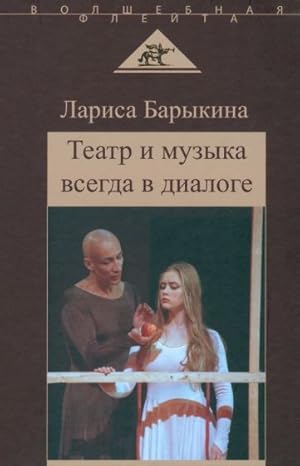 Teatr i muzyka vsegda v dialoge. Stati, zametki, esse o muzykalnom teatre