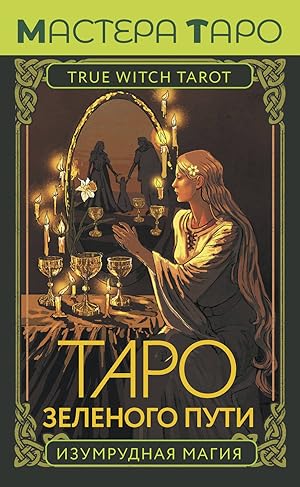 Taro Zelenogo puti. True Witch Tarot. Izumrudnaja magija