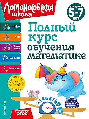 Polnyj kurs obuchenija matematike: dlja detej 5-7 let