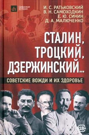 Stalin, Trotskij, Dzerzhinskij. Sovetskie vozhdi i ikh zdorove
