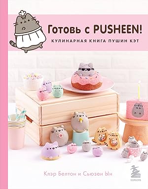 Seller image for Gotov s Pusheen! Kulinarnaja kniga Pushin Ket (2-e izd.) for sale by Ruslania