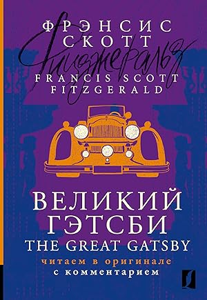 Bild des Verkufers fr Velikij Getsbi = The Great Gatsby: chitaem v originale s kommentariem zum Verkauf von Ruslania
