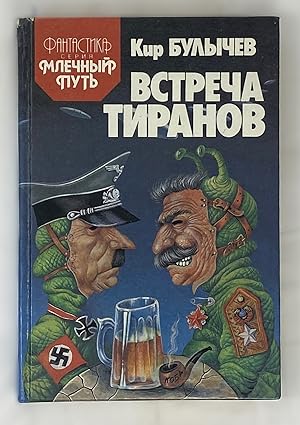 Imagen del vendedor de Vstrecha tiranov (Fantastika) (Russian Edition) a la venta por Globus Books