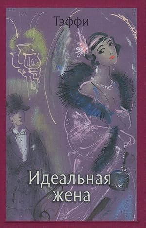 Seller image for Idealnaya zhena 7BC for sale by Globus Books