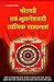 Seller image for Sodashi Evam Bhuwaneshwari Tantrik Sadhanayen (षडश व . साध&# (Hindi Edition) [Soft Cover ] for sale by booksXpress