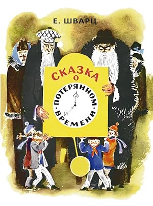 Seller image for Skazka o poterjannom vremeni for sale by Globus Books