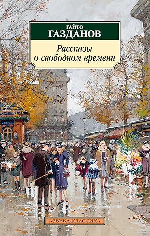 Seller image for Rasskazy o svobodnom vremeni for sale by Globus Books