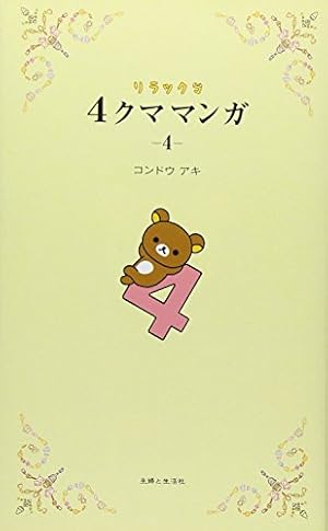 Seller image for Rirakkuma yonkuma manga. 4. for sale by WeBuyBooks