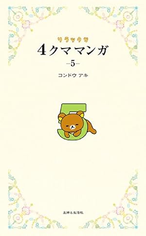 Seller image for Rirakkuma yonkuma manga : 5 for sale by WeBuyBooks