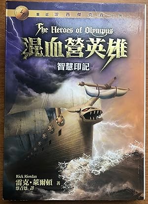 The Mark of Athena (Heroes of Olympus) (Chinese Edition)