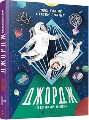 Seller image for ?????? ? ??????? ????? | Kinder-Buch, Ukrainisch : George and the Big Bang for sale by AHA-BUCH