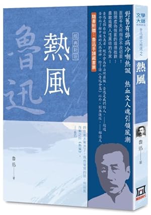 Seller image for Luxun Essay Collection (Vol. 2 of 3): Hot Wind [Classic New Edition] for sale by GreatBookPrices