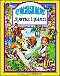 Imagen del vendedor de Skazki Bratia Grimm in Russian / Skazki (In Russian) a la venta por WeBuyBooks