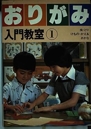 Bild des Verkufers fr And one insect-take-beast, fish origami frog introductory classroom (by Star Origami) (1980) ISBN: 4034280107 [Japanese Import] zum Verkauf von WeBuyBooks