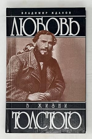 Imagen del vendedor de Liubov' v zhizni Tolstogo a la venta por Globus Books