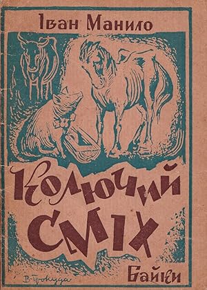 [UKRAINIAN DP CHILDREN'S BOOK] Koliuchyi smikh: baiky [Barking laughter: fables].